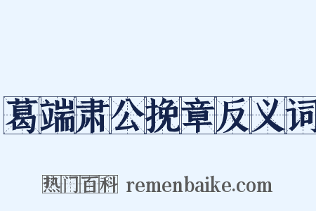 葛端肃公挽章反义词是什么意思的图片